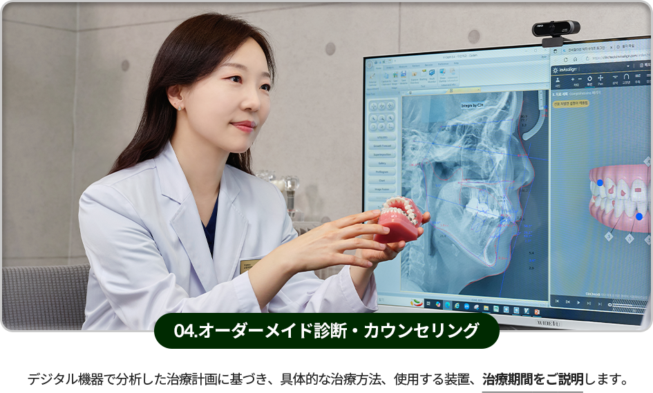 04)-맞춤-진단-및-상담-디지털-장비로-분석하여-세운-치료계획에-따라-구체적인-치료-방법과-사용되는-장치-및-치료기간을-설명합니다