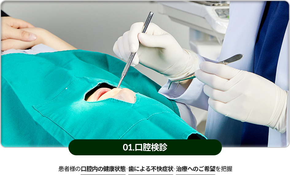 01)-구강검진-환자의-구강-건강상태,-치아로-인한-불편함,-치료-희망사항을-파악