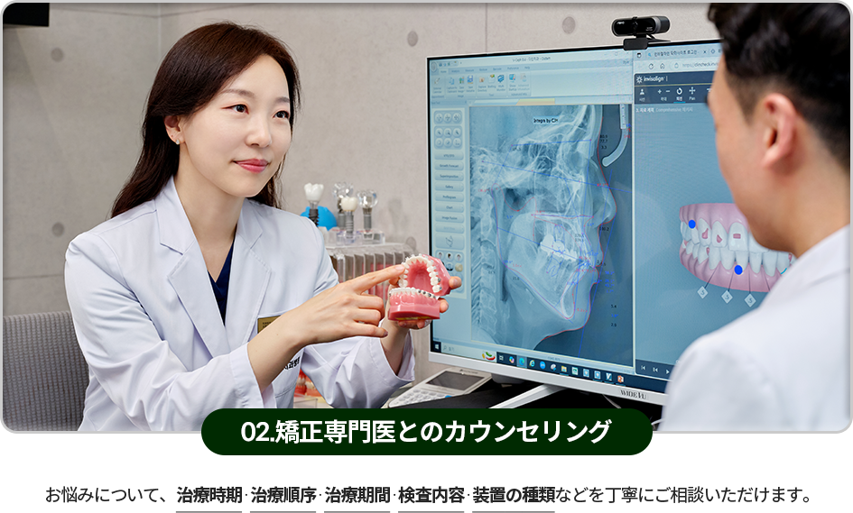 02)-교정-전문의와-상담-고민에-대해-치료시기,-치료순서,-치료기간,-검사내용,-장치의-종류-등을-꼼꼼하게-상담