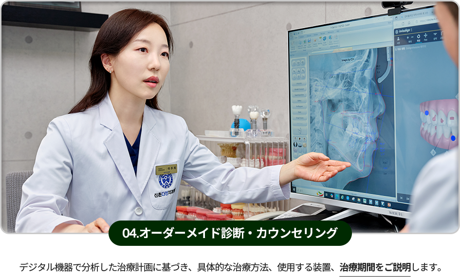 04)-맞춤-진단-및-상담-디지털-장비로-분석하여-세운-치료계획에-따라-구체적인-치료-방법과-사용되는-장치-및-치료기간을-설명합니다