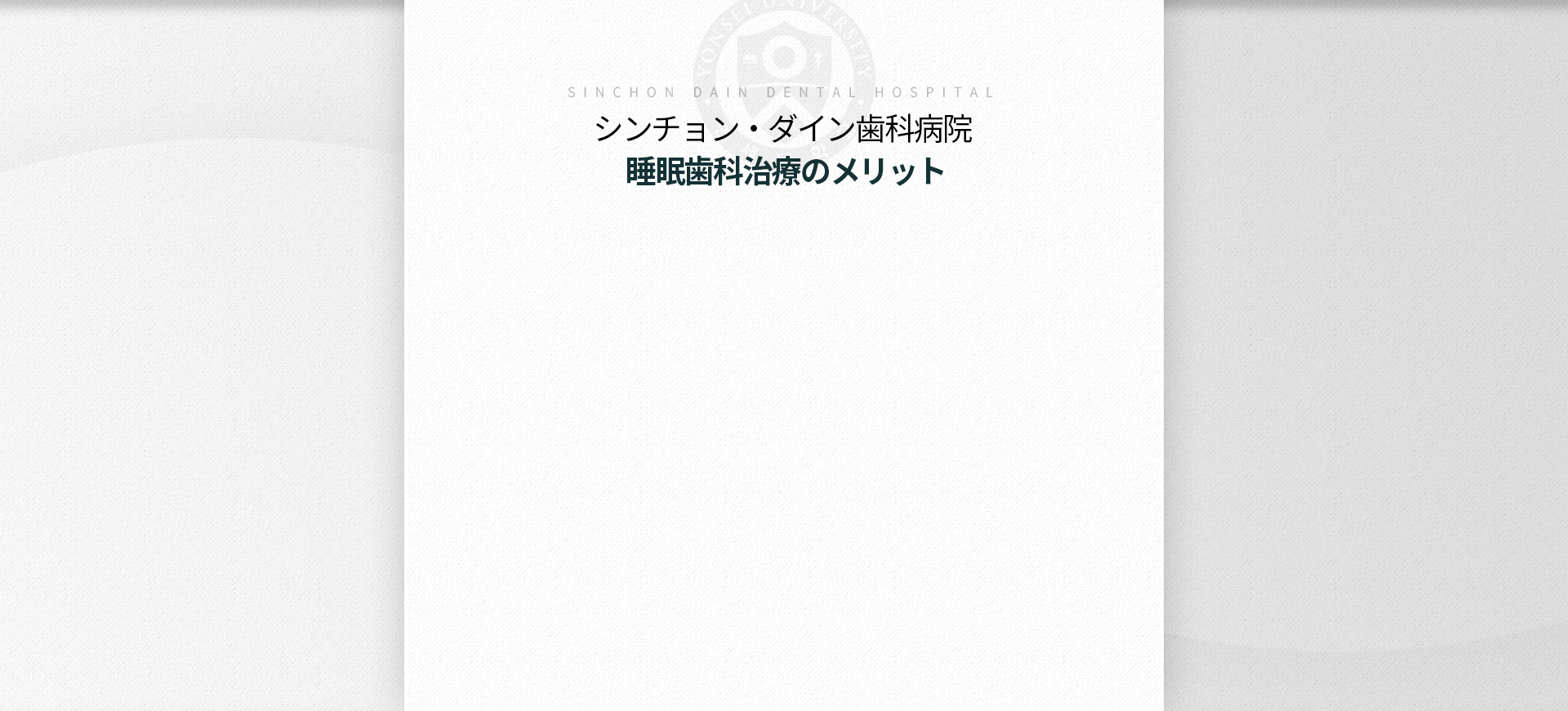 안전하고-편안한-수면치과치료-장점