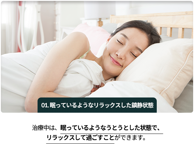 01)-잠을-자는-듯-한-진정된-상태-시술을-하는-동안-잠을-자는-듯-한-가수면-상태로-편안한-상태를-유지합니다