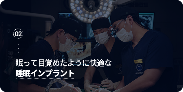 자고-일어난-듯-편안한-수면임플란트