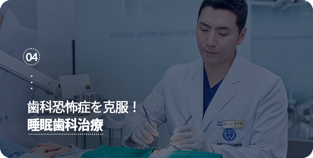 치과공포증-극복!-수면치과치료