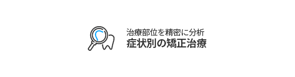 증상별교정치료