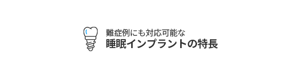 수면임플란트특별함