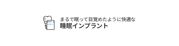 수면임플란트